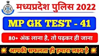 MP GK | mp gk test | mp gk question | patwari | mp gk question | mp gk quiz | #mppoliceadmitcard |