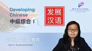 Developing Chinese Intermediate Comprehensive Course 1 第五课 最好的教育
