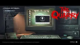 THE QUARRY - ПОДКАСТ СТРАННОЕ НАСТОЯЩЕЕ I ВСЕ ЭПИЗОДЫ I РУССКАЯ ОЗВУЧКА