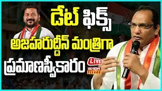 LIVE | డేట్ ఫిక్స్ ..అజహరుద్దీన్ మంత్రిగా ప్రమాణస్వీకారం - Azharuddin Set to Join Telangana Cabinet