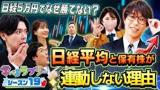 テスタ氏&ちょる子氏2大株賢者の日経平均活用法！ 松井証券 資産運用！学べるラブリーSeason19 ～日経平均株価攻略編～#2