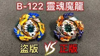【彼得豬 PeterPig 】BEYBLADE 戰鬥陀螺 爆裂 超Ｚ B-122 靈魂魔龍 正版 盜版 分辨方法 盜版軸心又是新突破