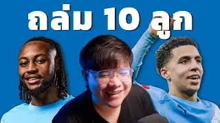 นักเตะฟอร์มดี ขยี้ Exeter 10-1| City Center