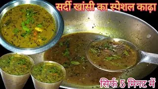 सर्दियों का स्पेशल सर्दी खांसी का हेल्दी काढ़ा बनाने का सबसे आसान विधि || how to make Kadha recipe|| 