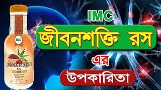 IMC Jeevan Shakti Ras, Best Herbal Energy Drink in Bengali
