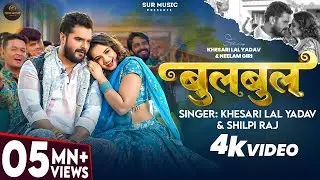#Video | #Khesari Lal Yadav | बुलबुल | #Shilpi Raj | Ft. #Neelam Giri | Bulbul | Bhojpuri Song 2026