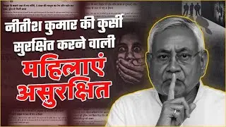 Nitish Kumar की कुर्सी सुरक्षित करने वाली महिलाएं असुरक्षित! Patna Hostel Case
