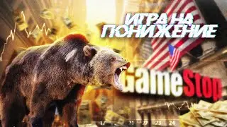 Что случилось с Game Stop? Что такое игра на понижение?