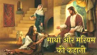 The Story of Martha and Mary Luke 10:38&ndash;42. Mary and Martha Bible Story #biblestorieshindi #jesus