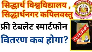 Siddharth University Free Tablat & Smartphone Distribution 2025 🤔//Siddharth University Latest News 