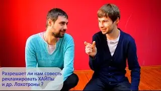 Разрешает ли совесть пиарить ХАЙПы (HYIP) и др. лохотроны ?