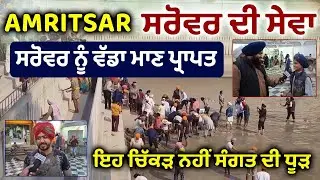 Kaulsar Sarovar Sewa ਲਈ ਸੰਗਤ ਵਿੱਚ ਵੱਡਾ ਉਤਸ਼ਾਹ | ਕਰਮਾਂ ਵਾਲਿਆਂ ਨੂੰ ਮਿਲਦੀ ਇਹ ਸੇਵਾ | Amritsar