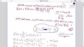حساب التوقع الرياضي لتوزيع ثنائي الحد /الثنائي الحداني/