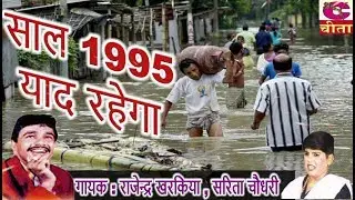 साल 95 याद रहेगा  || Sal 95 Yaad Rahega || Gayak - Rajender Kharkiya, Sarita Choudhary