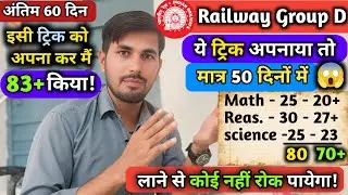 Railway Group D 2025 | सिर्फ 50 दिनों में इनमें 70+ मार्क्स कैसे लाएँ | Best Strategy & Study Tricks