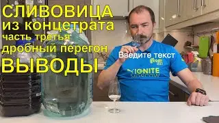Сливовица из концентрата. Дробный перегон и итоги.