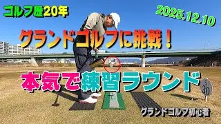 ゴルフ経験者が始めたグランドゴルフ ラウンド練習【12.10】