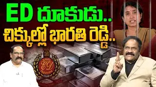 ED దూకుడు.. చిక్కుల్లో భారతి రెడ్డి.. | Analyst Ravindra Babu on AP Liquor Scam Case | YS Bharathi