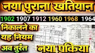 पुराना नया खतियान निकालने का प्रक्रिया | nya purana khatiyan kaise nikale | 1902 1907 1912 1960 1972