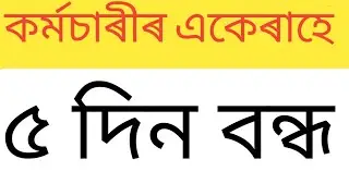 কৰ্মচাৰীৰ  বাবে সু - খবৰ || Assam employees News 