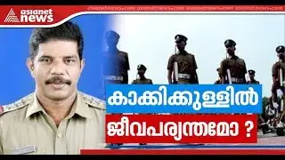 കേരള പൊലീസിലെ ജീവനക്കാരുടെ അവസ്ഥയിതാണ് | Kerala Police