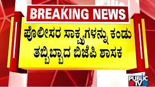 Byrathi Basavaraj Answers No To Most Of The Questions Asked Be Investigation Officer | Biklu Shiva