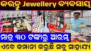 ଆସିଲା ନୂଆ ବ୍ୟବସାୟ | ଦୁବାଇ ଠୁ ବି ଶସ୍ତା ଓଡ଼ିଶାରେ | 1.5gm Gold jewellery business odisha |