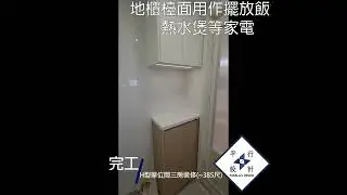 分享H型單位間三房裝修完工影片(~385尺)