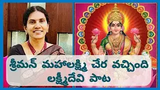 107. శ్రీమన్ మహాలక్ష్మి చేర వచ్చింది Song with Telugu Lyrics 🙏🎵❤️🎶🎤
