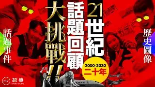 【STORY STUDIO】21世紀話題回顧大挑戰！這些事居然已經20年了！