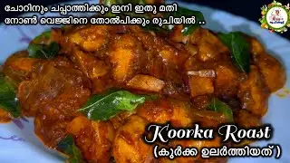 How to make Koorka Curry with a taste that will beat non-veg | Koorka Roast | Koorka Roast