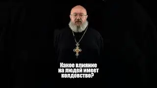 Влияние колдовства на человека #религия