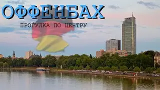 🇩🇪 Оффенбах cегодня 2024 | Offenbach today | Zentrum walking tour