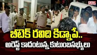 బీటెక్ ర&zwnj;విది కిడ్నాపే..అరెస్ట్ కాదంటున్న కుటుంబసభ్యులు | Btech Ravi Missing in Kadapa | BRK News