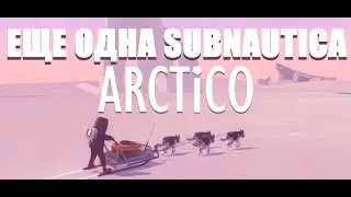 ARCTICO- ЕЩЕ ОДНА SUBNAUTIСA???  АРКТИЧЕСКАЯ ЭКСПЕДИЦИЯ №1 Subnautica