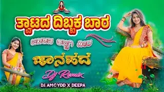 ತ್ವಾಟದ ದಿಬ್ಬಕ ಬಾರ ಬಿಡತನ ಕಬ್ಬಿಗಿ ನೀರ😍 | Janapada Dj Songs🔥| Bouncy MiX 💥| Dj Amcydd X Deepa