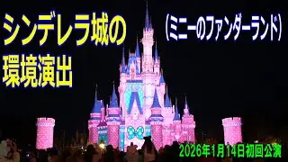 【TDL】シンデレラ城の環境演出（ミニーのファンダーランド）2026年1月14日 初回公演