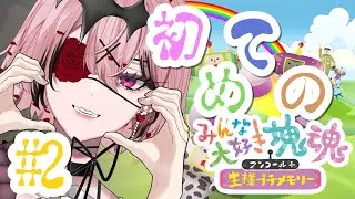 【#みんな大好き塊魂アンコール  / 初見さん歓迎】王様の茨道人生に一筋の光...【誘妃・エリュトロン一世 /#Vtuber 】