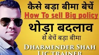 How to sell Lic big policy || बड़ा बीमा कैसे बेचें....