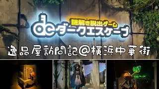 横浜中華街に新規オープン　密室脱出ゲームDARKESCAPE　臨場感溢れる設定、内装、映像効果に圧倒されました。　逸品屋訪問記 at 横浜中華街　by 東昇TOSHO