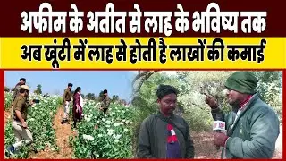 अफीम से आज़ादी, लाह से आमदनी | खूंटी की नई कहानी