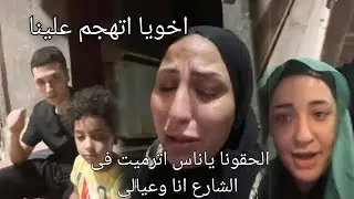 الحقوني يا ناس اترميت فى الشارع انا وعيالى اخويا اتهجم علينا وعوز يسرق فلوسي #نعمه -ام ابرهيم 