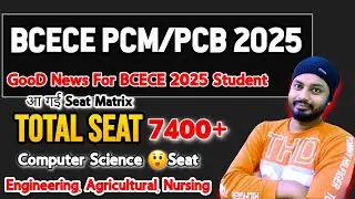 🔴BCECE PCM/PCB/PCMB Counselling 2025 || Seat Matrix Out ✅️ 🔴#bcece2025 #ugeac2025 #biharengineering 