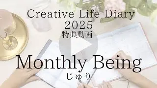 「Monthly Being （じゅり）」Creative Life Diaryの書き方（2025年特典動画）