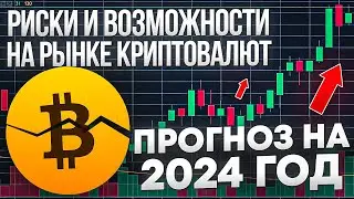 🟢 КРИПТОВАЛЮТНЫЕ РИСКИ и ВЫГОДЫ - Прогноз на 2024 | Инвестиции в Криптовалюту | Биткоин Прогноз