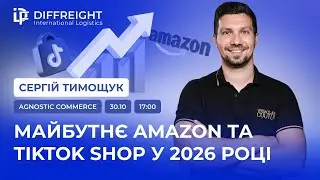Agnostic Commerce. Майбутнє Amazon та TikTok Shop у 2026 році.
