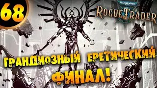 #68 ГРАНДИОЗНЫЙ ЕРЕТИЧЕСКИЙ ФИНАЛ Прохождение Warhammer 40,000: Rogue Trader Void Shadows