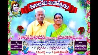 శ్రీ తాతిరెడ్డి వెంకట్రామిరెడ్డి గారికి మరియు శ్రీ కృష్ణ స్వామి కల్యాణోత్సవ వేడుకలు 🙏✨// full video.