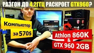 Athlon 860K (4.2 GHz) + GTX960: Раскроет ли разогнанный проц видюху?