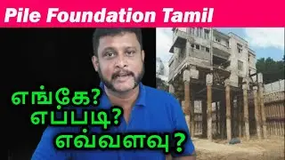 பைல் பவுண்டேஷன் எங்கே, எப்படி, எவ்வளவு? ஆகும் | Pile Foundation Construction Video Tamil #Tamil